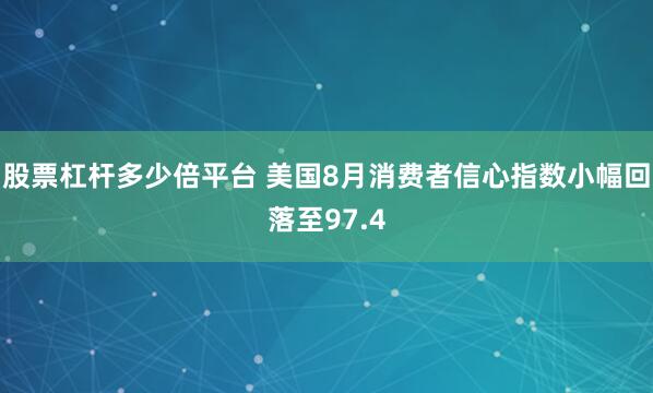股票杠杆多少倍平台 美国8月消费者信心指数小幅回落至97.4